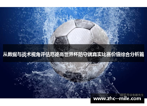 从数据与战术视角评估厄德高世界杯防守端真实比赛价值综合分析篇 从数据与战术视角评估厄德高世界杯防守端真实比赛价值综合分析篇