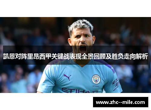 凯恩对阵里昂西甲关键战表现全景回顾及胜负走向解析 凯恩对阵里昂西甲关键战表现全景回顾及胜负走向解析