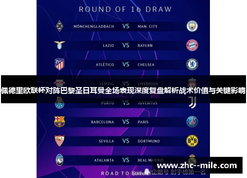 佩德里欧联杯对阵巴黎圣日耳曼全场表现深度复盘解析战术价值与关键影响