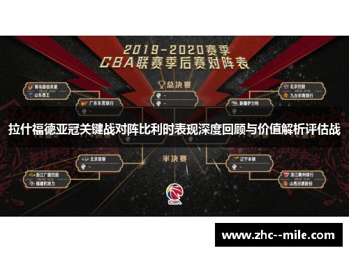 拉什福德亚冠关键战对阵比利时表现深度回顾与价值解析评估战 拉什福德亚冠关键战对阵比利时表现深度回顾与价值解析评估战