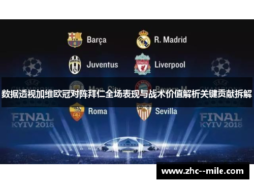 数据透视加维欧冠对阵拜仁全场表现与战术价值解析关键贡献拆解