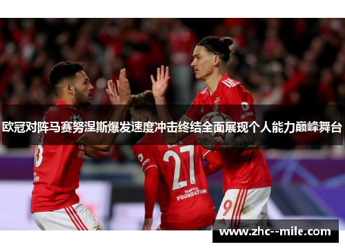 欧冠对阵马赛努涅斯爆发速度冲击终结全面展现个人能力巅峰舞台 欧冠对阵马赛努涅斯爆发速度冲击终结全面展现个人能力巅峰舞台