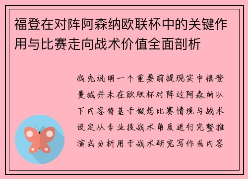 福登在对阵阿森纳欧联杯中的关键作用与比赛走向战术价值全面剖析