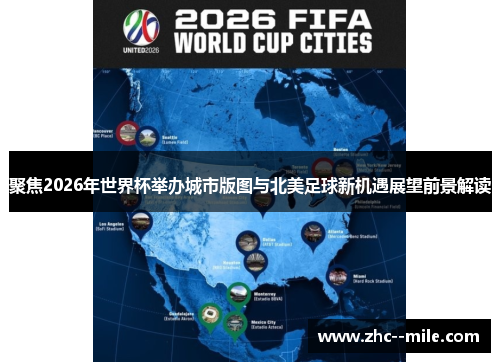 聚焦2026年世界杯举办城市版图与北美足球新机遇展望前景解读