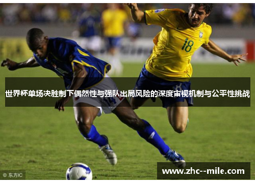 世界杯单场决胜制下偶然性与强队出局风险的深度审视机制与公平性挑战
