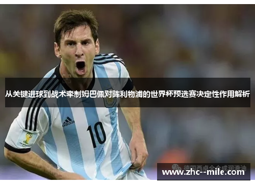 从关键进球到战术牵制姆巴佩对阵利物浦的世界杯预选赛决定性作用解析