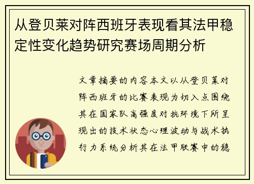 从登贝莱对阵西班牙表现看其法甲稳定性变化趋势研究赛场周期分析