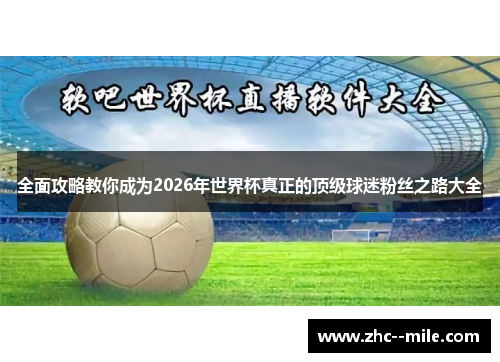 全面攻略教你成为2026年世界杯真正的顶级球迷粉丝之路大全