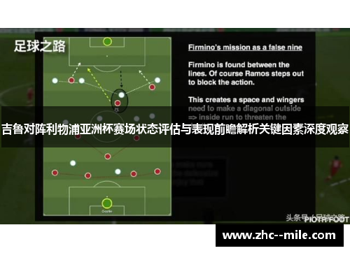 吉鲁对阵利物浦亚洲杯赛场状态评估与表现前瞻解析关键因素深度观察
