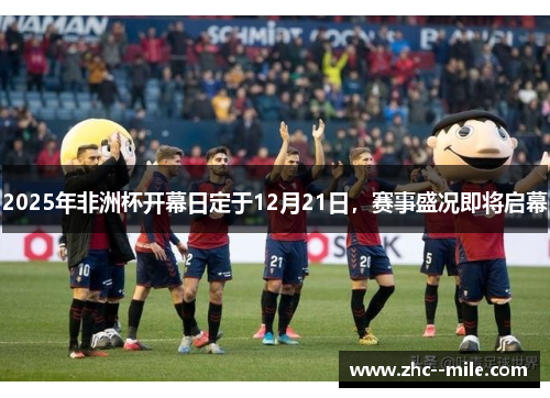 2025年非洲杯开幕日定于12月21日，赛事盛况即将启幕