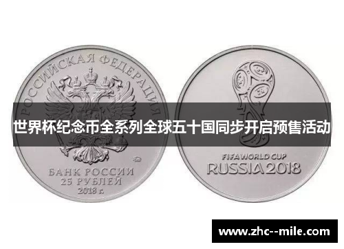 世界杯纪念币全系列全球五十国同步开启预售活动