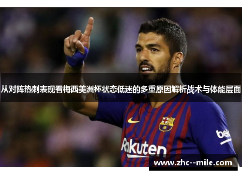从对阵热刺表现看梅西美洲杯状态低迷的多重原因解析战术与体能层面