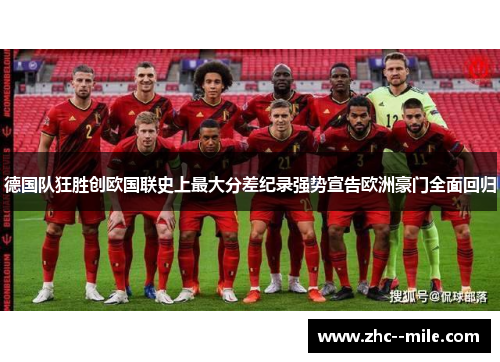 德国队狂胜创欧国联史上最大分差纪录强势宣告欧洲豪门全面回归