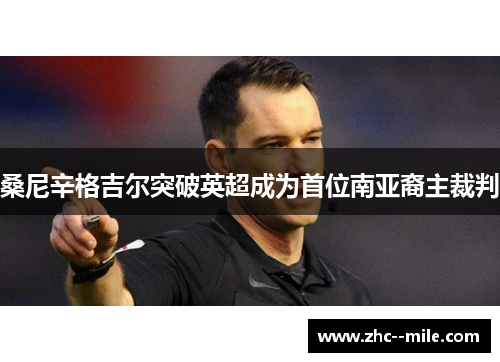 桑尼辛格吉尔突破英超成为首位南亚裔主裁判