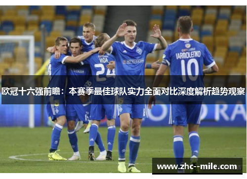 欧冠十六强前瞻：本赛季最佳球队实力全面对比深度解析趋势观察