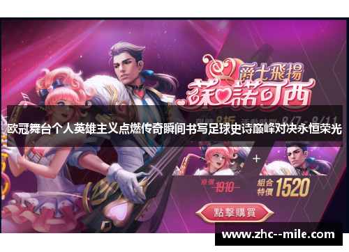欧冠舞台个人英雄主义点燃传奇瞬间书写足球史诗巅峰对决永恒荣光