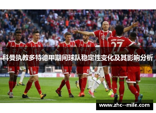 科曼执教多特德甲期间球队稳定性变化及其影响分析