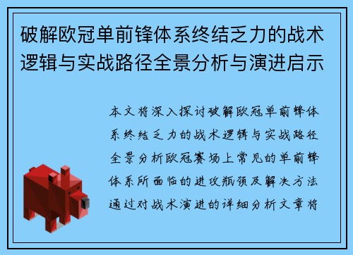 破解欧冠单前锋体系终结乏力的战术逻辑与实战路径全景分析与演进启示