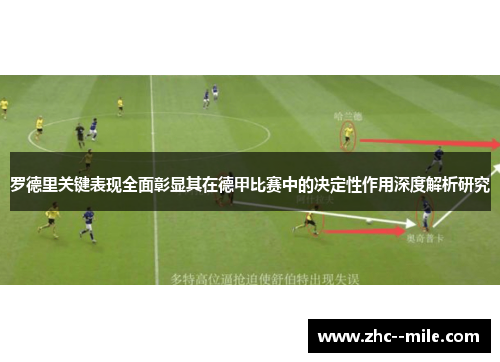 罗德里关键表现全面彰显其在德甲比赛中的决定性作用深度解析研究