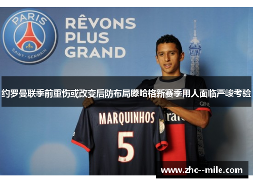 约罗曼联季前重伤或改变后防布局滕哈格新赛季用人面临严峻考验