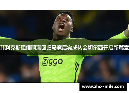 菲利克斯租借期满回归马竞后完成转会切尔西开启新篇章