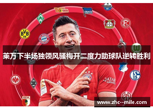 莱万下半场独领风骚梅开二度力助球队逆转胜利