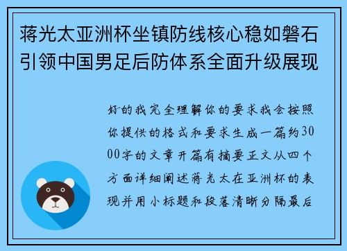 蒋光太亚洲杯坐镇防线核心稳如磐石引领中国男足后防体系全面升级展现领袖气质⚽🇨🇳
