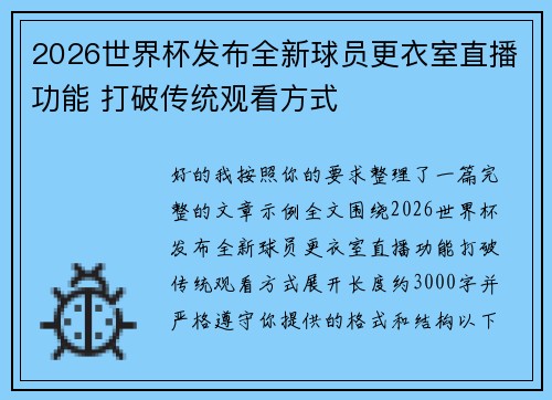 2026世界杯发布全新球员更衣室直播功能 打破传统观看方式