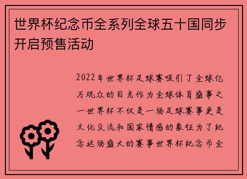 世界杯纪念币全系列全球五十国同步开启预售活动