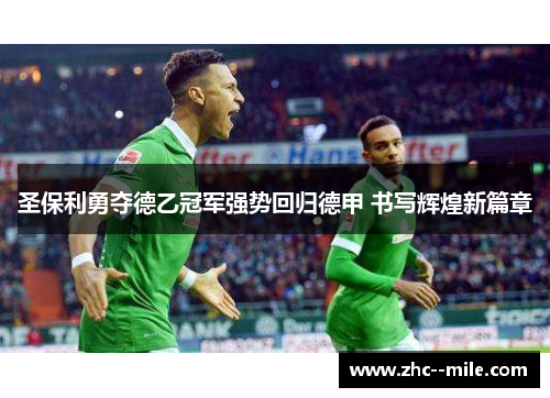圣保利勇夺德乙冠军强势回归德甲 书写辉煌新篇章 圣保利勇夺德乙冠军强势回归德甲 书写辉煌新篇章
