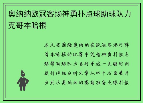 奥纳纳欧冠客场神勇扑点球助球队力克哥本哈根 奥纳纳欧冠客场神勇扑点球助球队力克哥本哈根