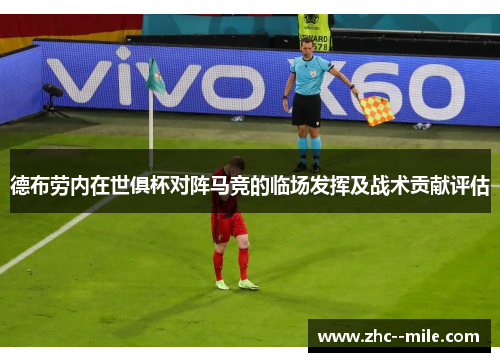 德布劳内在世俱杯对阵马竞的临场发挥及战术贡献评估 德布劳内在世俱杯对阵马竞的临场发挥及战术贡献评估