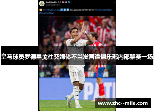 皇马球员罗德里戈社交媒体不当发言遭俱乐部内部禁赛一场 皇马球员罗德里戈社交媒体不当发言遭俱乐部内部禁赛一场