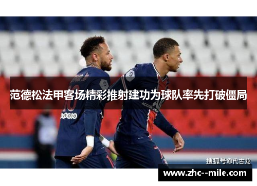 范德松法甲客场精彩推射建功为球队率先打破僵局