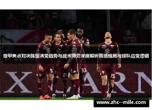 意甲焦点对决阵型演变趋势与战术博弈深度解析赛场格局与球队应变逻辑