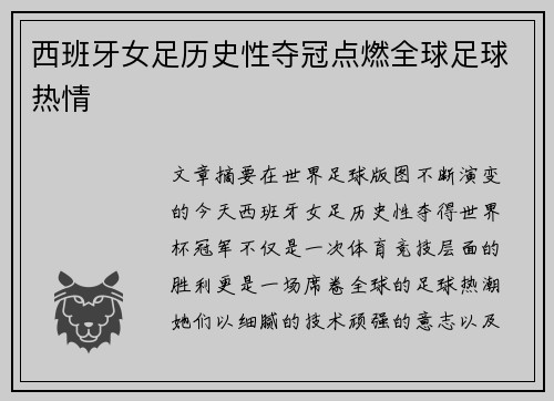 西班牙女足历史性夺冠点燃全球足球热情