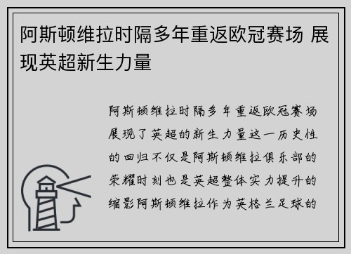 阿斯顿维拉时隔多年重返欧冠赛场 展现英超新生力量