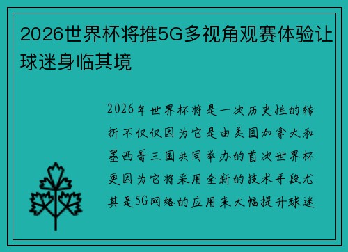 2026世界杯将推5G多视角观赛体验让球迷身临其境 2026世界杯将推5G多视角观赛体验让球迷身临其境