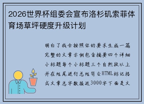 2026世界杯组委会宣布洛杉矶索菲体育场草坪硬度升级计划 2026世界杯组委会宣布洛杉矶索菲体育场草坪硬度升级计划