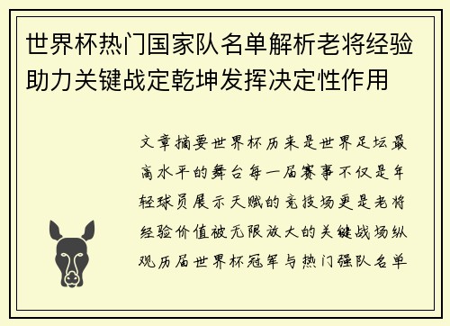 世界杯热门国家队名单解析老将经验助力关键战定乾坤发挥决定性作用 世界杯热门国家队名单解析老将经验助力关键战定乾坤发挥决定性作用
