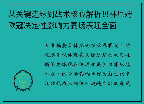 从关键进球到战术核心解析贝林厄姆欧冠决定性影响力赛场表现全面 从关键进球到战术核心解析贝林厄姆欧冠决定性影响力赛场表现全面
