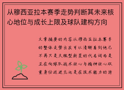 从穆西亚拉本赛季走势判断其未来核心地位与成长上限及球队建构方向 从穆西亚拉本赛季走势判断其未来核心地位与成长上限及球队建构方向