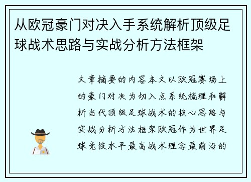 从欧冠豪门对决入手系统解析顶级足球战术思路与实战分析方法框架 从欧冠豪门对决入手系统解析顶级足球战术思路与实战分析方法框架