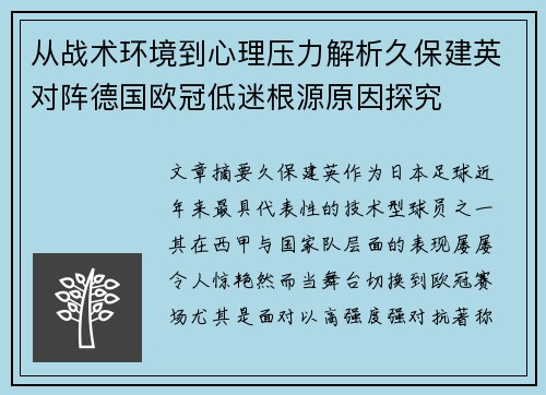 从战术环境到心理压力解析久保建英对阵德国欧冠低迷根源原因探究 从战术环境到心理压力解析久保建英对阵德国欧冠低迷根源原因探究