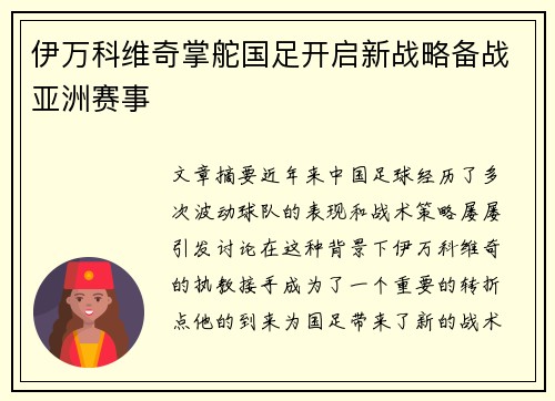 伊万科维奇掌舵国足开启新战略备战亚洲赛事 伊万科维奇掌舵国足开启新战略备战亚洲赛事