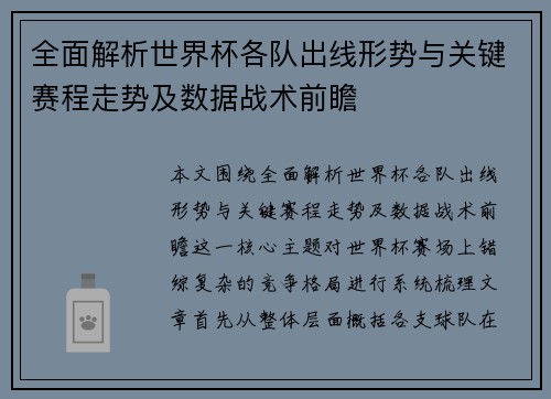 全面解析世界杯各队出线形势与关键赛程走势及数据战术前瞻 全面解析世界杯各队出线形势与关键赛程走势及数据战术前瞻
