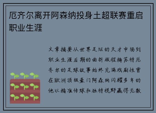 厄齐尔离开阿森纳投身土超联赛重启职业生涯 厄齐尔离开阿森纳投身土超联赛重启职业生涯