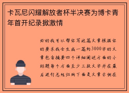 卡瓦尼闪耀解放者杯半决赛为博卡青年首开纪录掀激情 卡瓦尼闪耀解放者杯半决赛为博卡青年首开纪录掀激情
