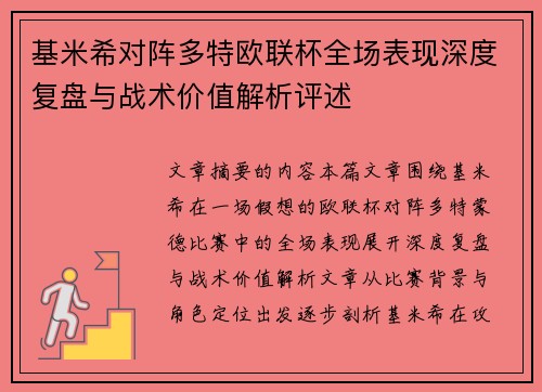 基米希对阵多特欧联杯全场表现深度复盘与战术价值解析评述 基米希对阵多特欧联杯全场表现深度复盘与战术价值解析评述