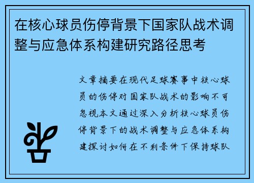 在核心球员伤停背景下国家队战术调整与应急体系构建研究路径思考 在核心球员伤停背景下国家队战术调整与应急体系构建研究路径思考